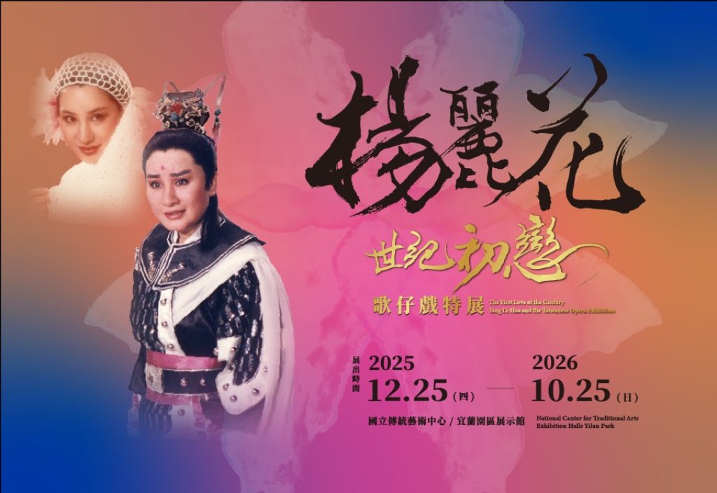 傳藝中心「世紀初戀‧楊麗花」歌仔戲特展 開展首週破萬人 楊麗花展覽見面會登場<大和傳媒>