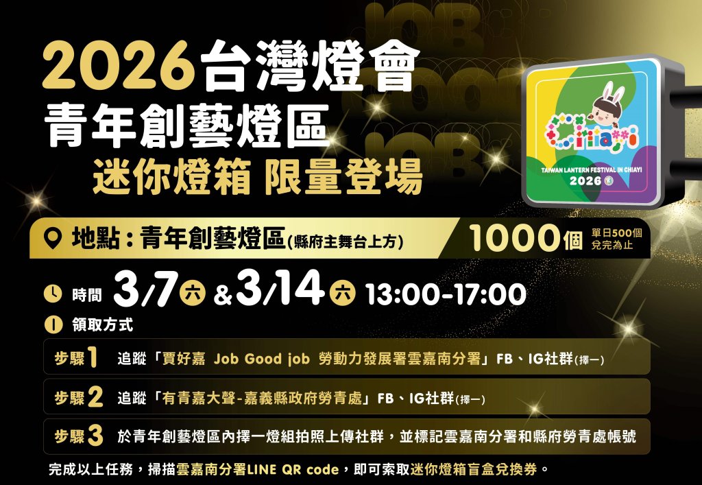 2026台灣燈會「青年創藝燈區」送限定款千份迷你燈箱<大和傳媒>