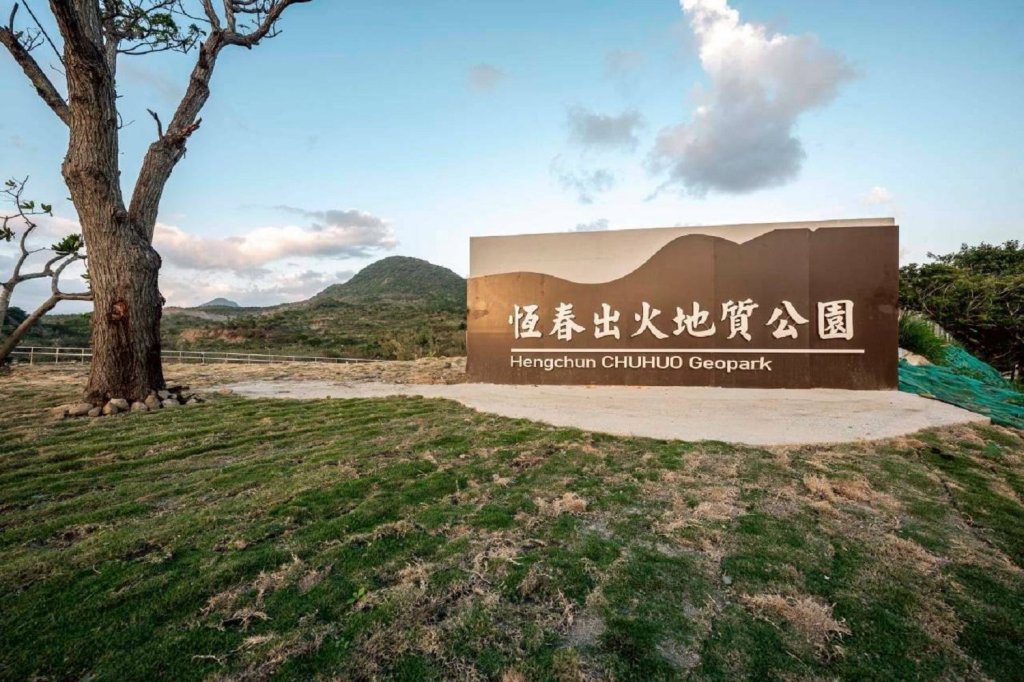 「恆春出火地質公園」開幕式門票秒殺 2月1日同步線上直播<大和傳媒>