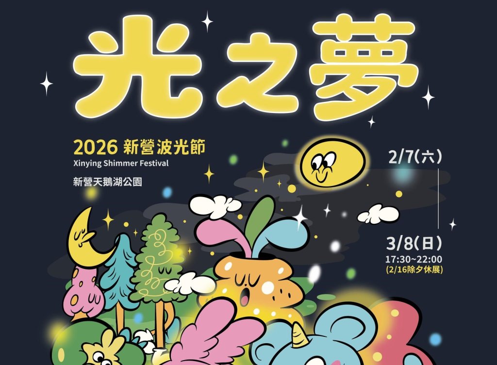 用光影藝術點亮新營天鵝湖 黃偉哲邀親子同遊「2026新營波光節」<大和傳媒>