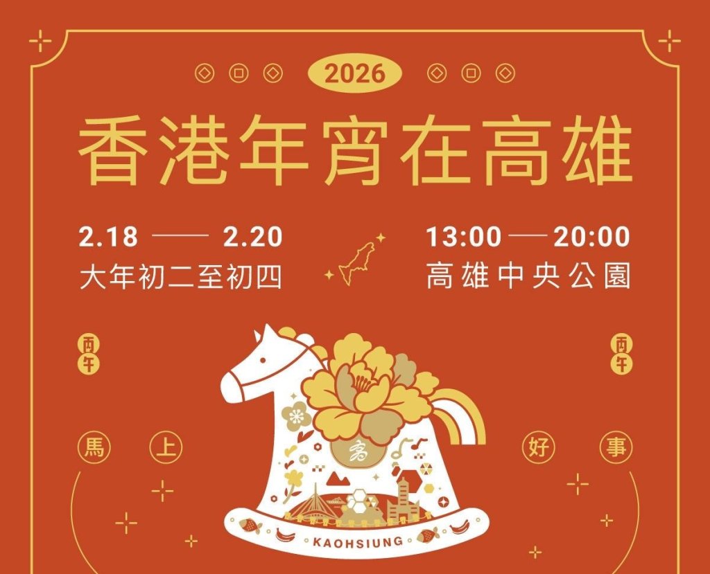 全台唯一港味年節就在中央公園！2026香港年宵2月18日高雄登場<大和傳媒>