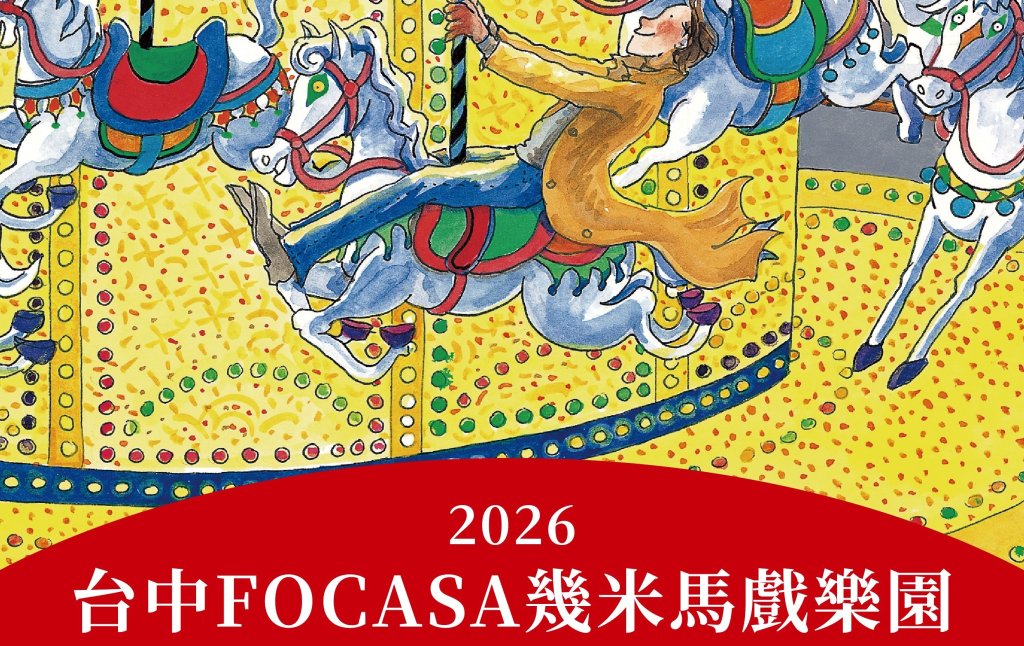 幾米童話與馬戲交會台中登場！ 2026新春同遊FOCASA幾米馬戲樂園<大和傳媒>