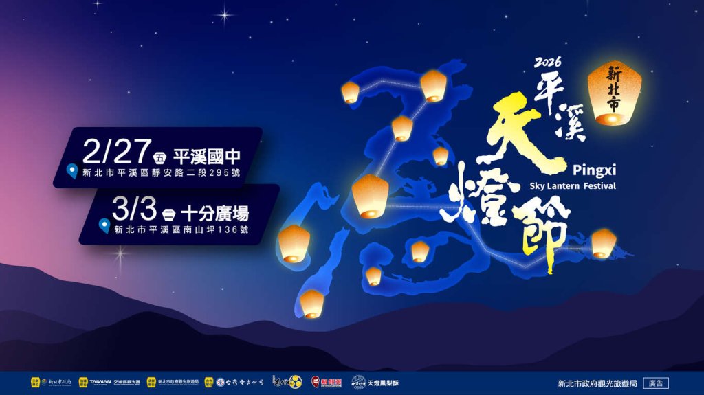 2026新北平溪天燈節隆重登場20呎天燈主燈齊聚巿民廣場首次亮相<大和傳媒>