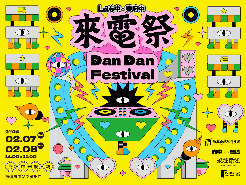 夢幻卡司、多重好康 年前最強音樂派對「2026樂府中—來電祭」2/7、2/8登場<大和傳媒>