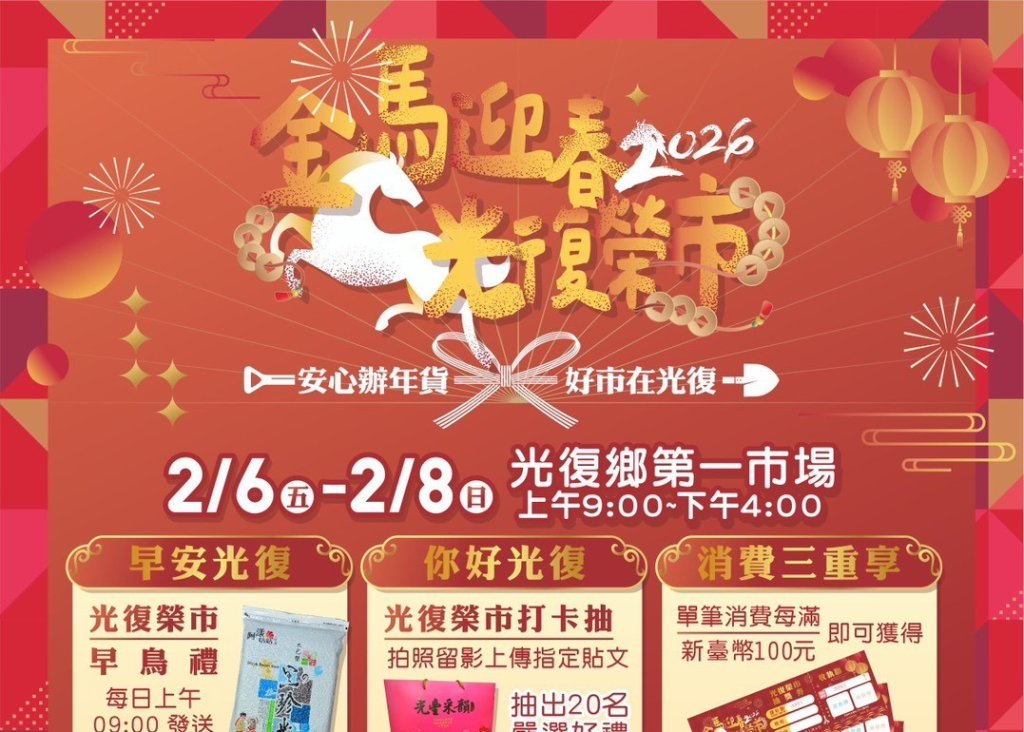 辦年貨 在光復 「2026金馬迎春．光復榮市」年貨市集2/6-2/8熱鬧展開！<大和傳媒>