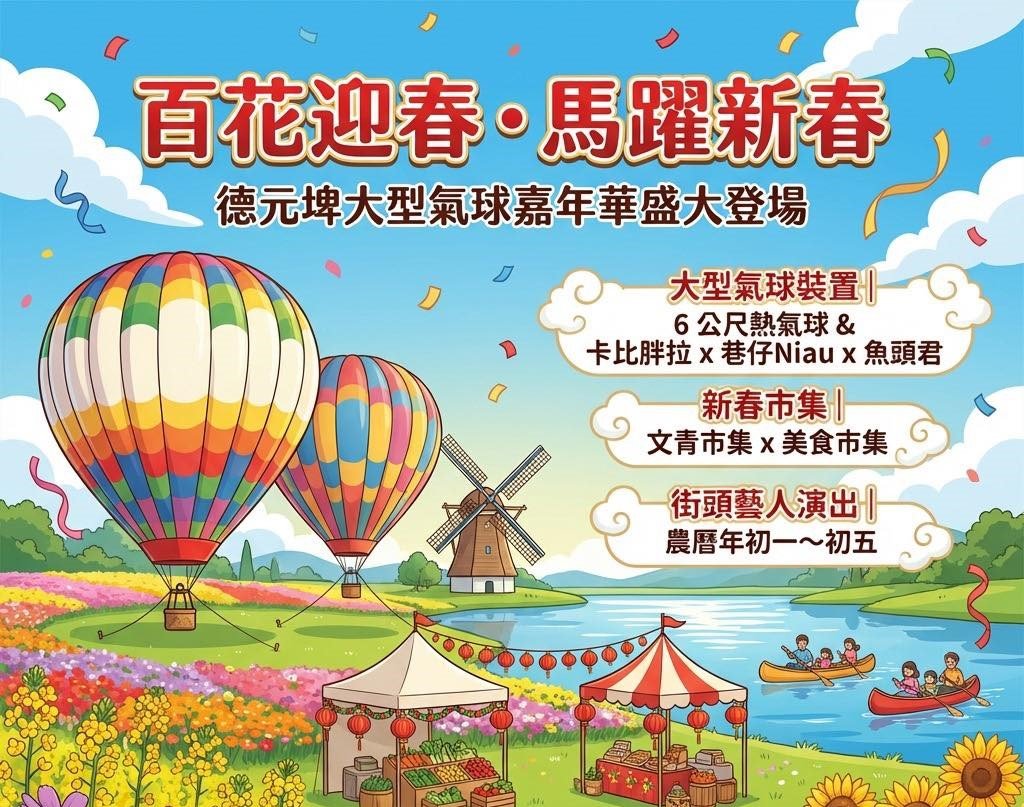 百花迎春・馬躍新春　德元埤大型氣球嘉年華2月17日熱鬧登場<大和傳媒>