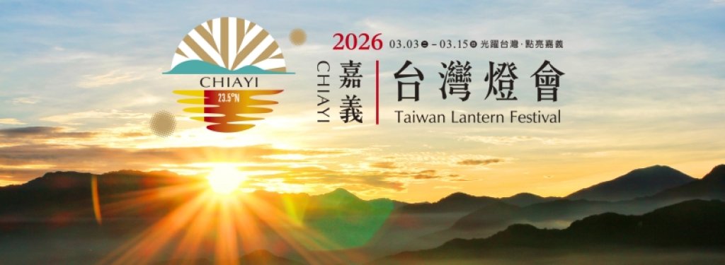 2026台灣燈會「智慧城市燈區」 探索嘉義的未來生活<大和傳媒>