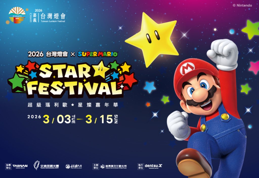 2026 台灣燈會 × 超級瑪利歐・星燦嘉年華 打造星光冒險燈區 經典角色結合獨特光影節奏，帶來豐富的拍照與互動體驗<大和傳媒>