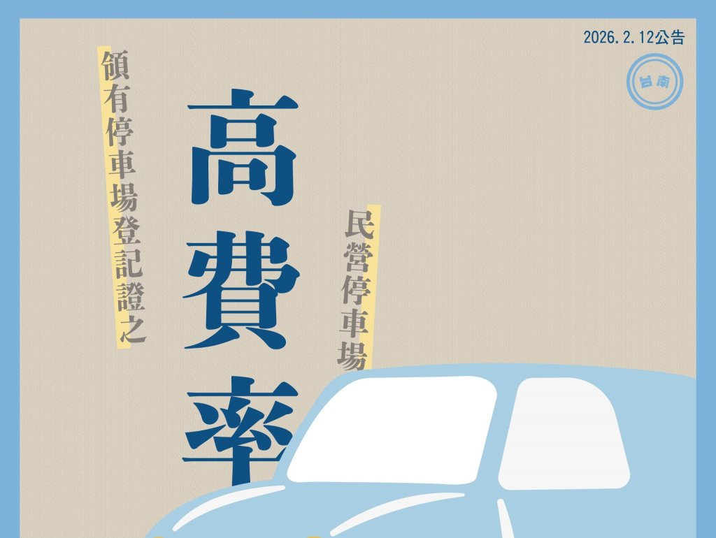 公告南市高費率民營停車場 保障消費者權益<大和傳媒>