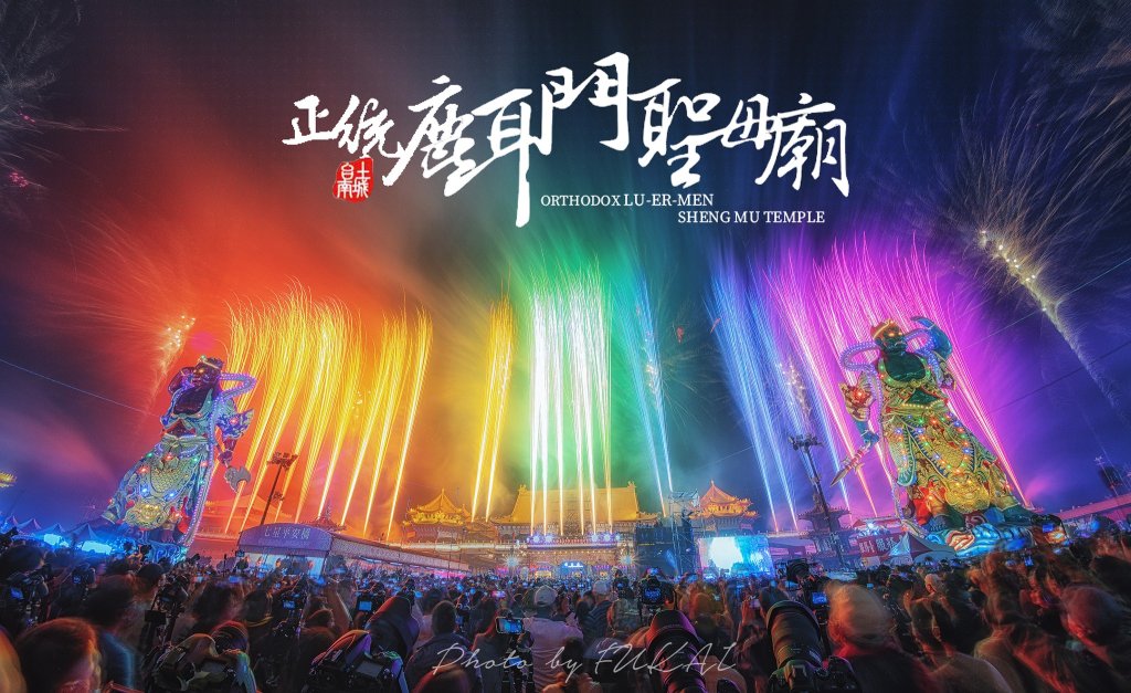 正統鹿耳門聖母廟115年花火迎春系列活動2月28日盛大登場<大和傳媒>