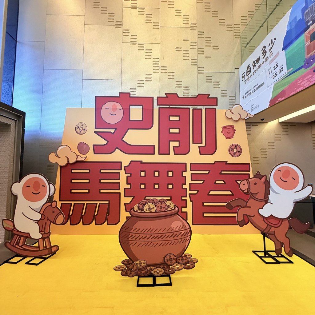 「史前馬舞春」南科考古館與您迎接新的一年！<大和傳媒>