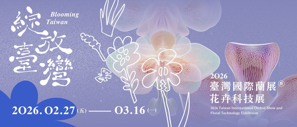 白天賞蘭展，晚上逛燈會 2026蘭展推薦遊程、優惠店家報你知<大和傳媒>