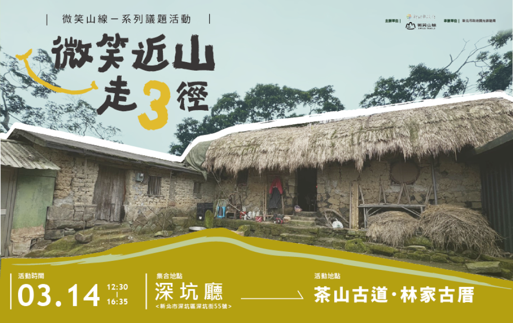 新北「微笑近山走3徑」3/14登場！走訪深坑茶山古道，聽音樂品茶香<大和傳媒>