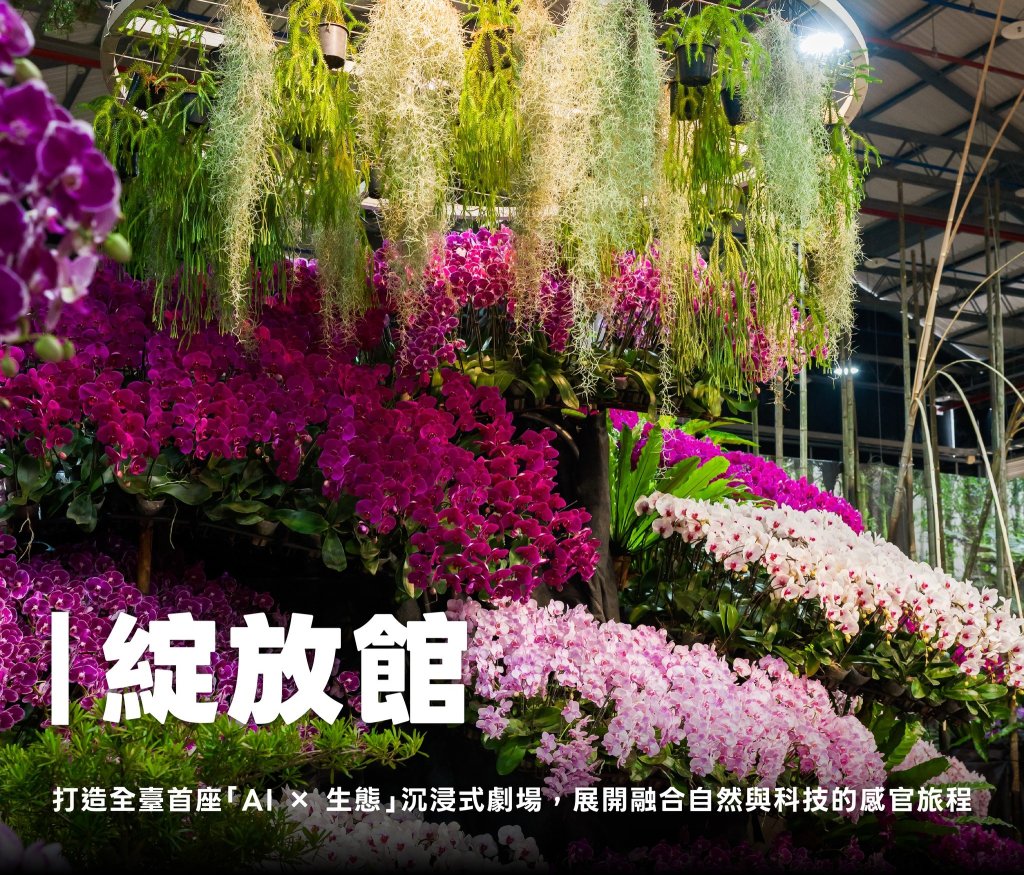 國際蘭展綻放館4亮點必逛！超夯蘭獸、蘭花密道、莫內噴蘭、鋼鐵蘭心 揭臺灣災後生命進化旅程<大和傳媒>