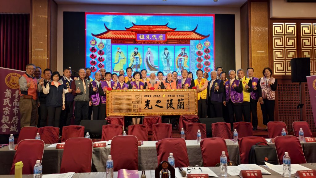 臺南市府城蕭氏宗親會成立大會 蕭川義先生獲選第一屆理事長<大和傳媒>