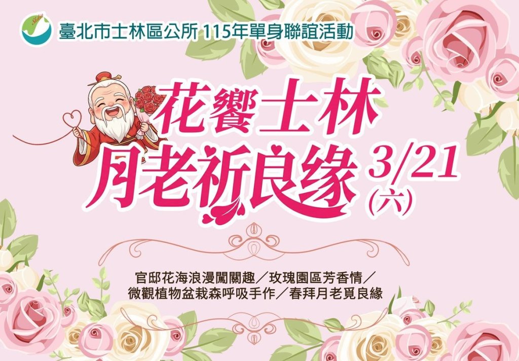 士林官邸玫瑰幫追愛   單身男女聯誼覓良緣<大和傳媒>