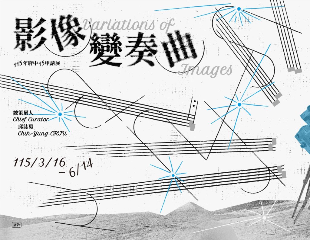 府中15年度申請展《影像變奏曲》 探索影像藝術的多重變奏<大和傳媒>