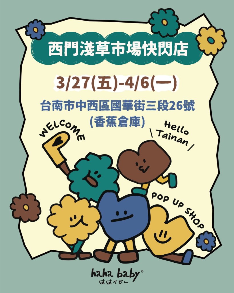 hahababy快閃進駐西市場香蕉倉庫 帶動人潮走入百年市場 市府啟動古蹟二樓招商<大和傳媒>