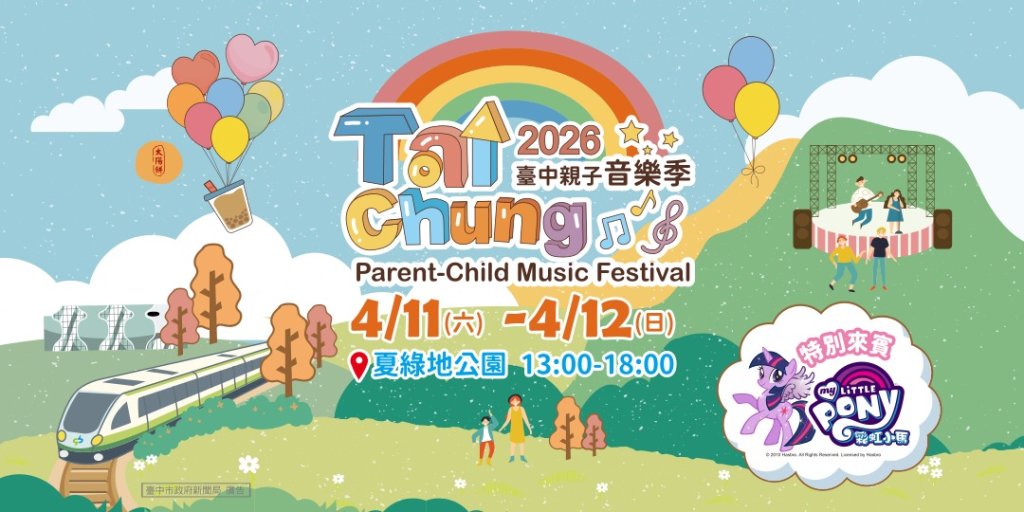 台中親子音樂季年年升級！5公尺高彩虹小馬迎接幸福兒童節<大和傳媒>