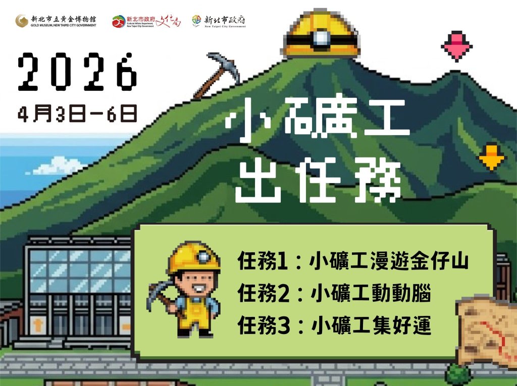 黃金博物館「小礦工出任務」 兒童節連假邀親子漫遊金仔山<大和傳媒>