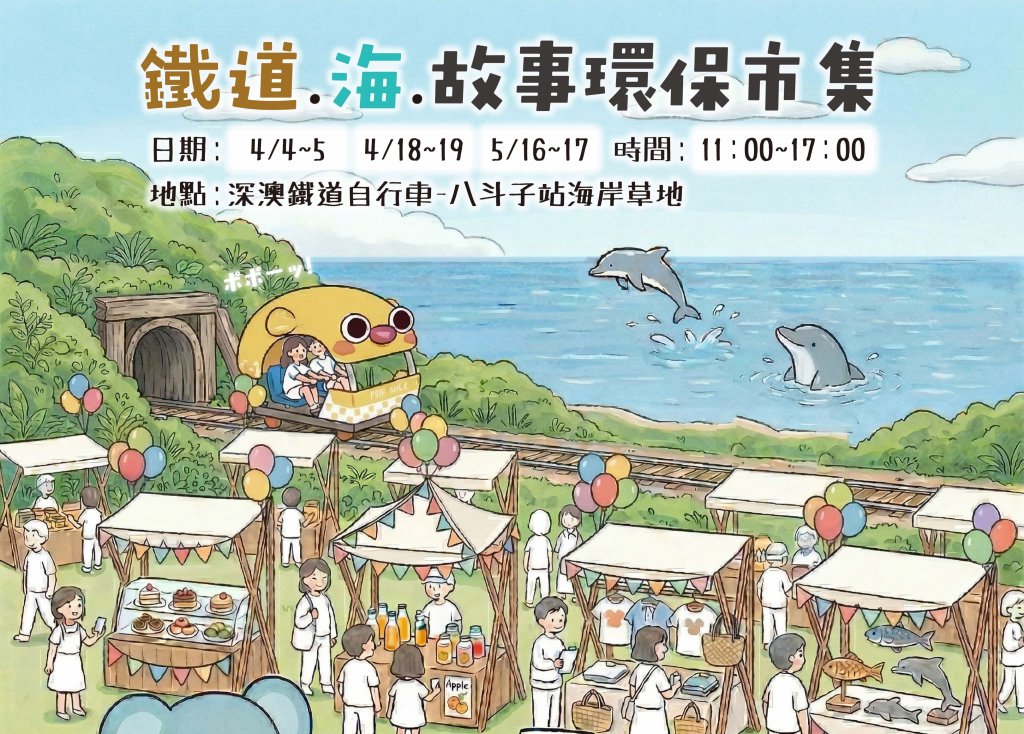 深澳鐵道自行車「鐵道．海．故事」環保市集 4、5月週末草地盛大展開<大和傳媒>