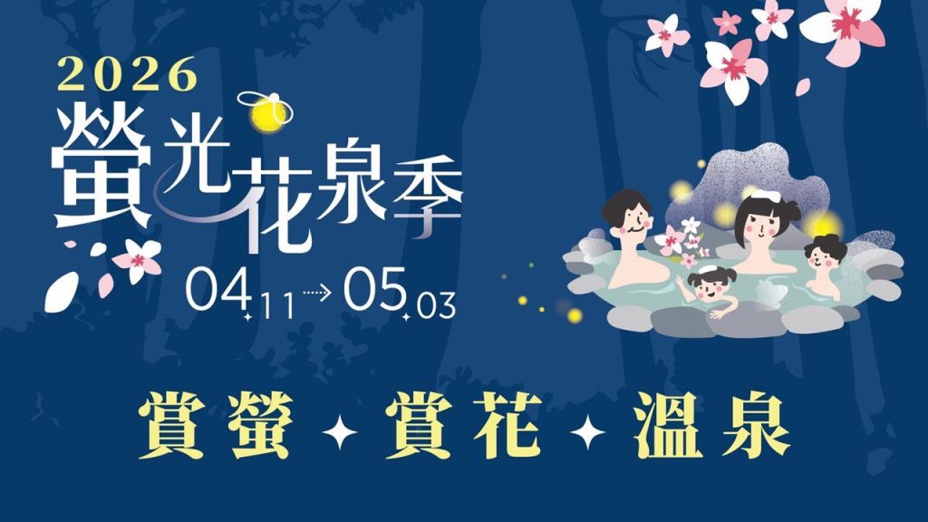 2026螢光花泉季4月11日盛大登場 四部曲串聯楠西春日魅力 邀民眾賞螢、賞花、泡湯、漫遊山城<大和傳媒>