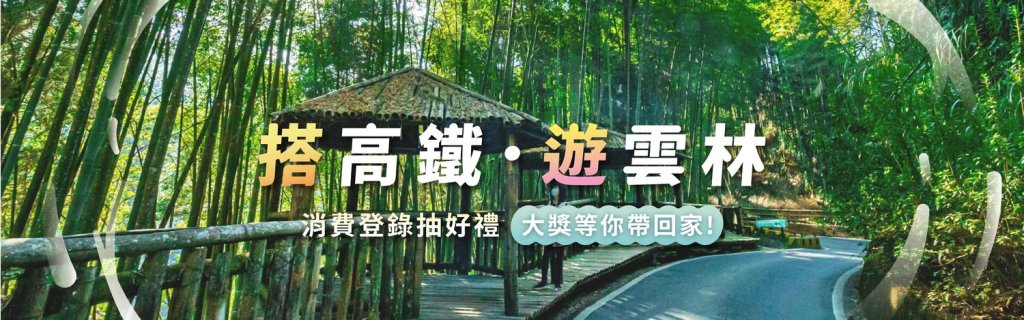 2026雲林觀光再添觀光生力軍 攜手台灣高鐵及不動產公會開啟旅遊新模式<大和傳媒>