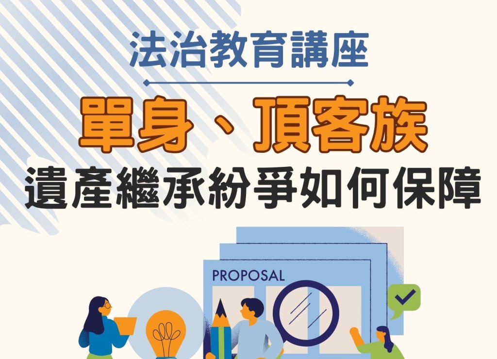 單身族遺產分配掀修法討論！ 中市法制局4/18港區藝術中心邀專家談如何避免身後紛爭<大和傳媒>