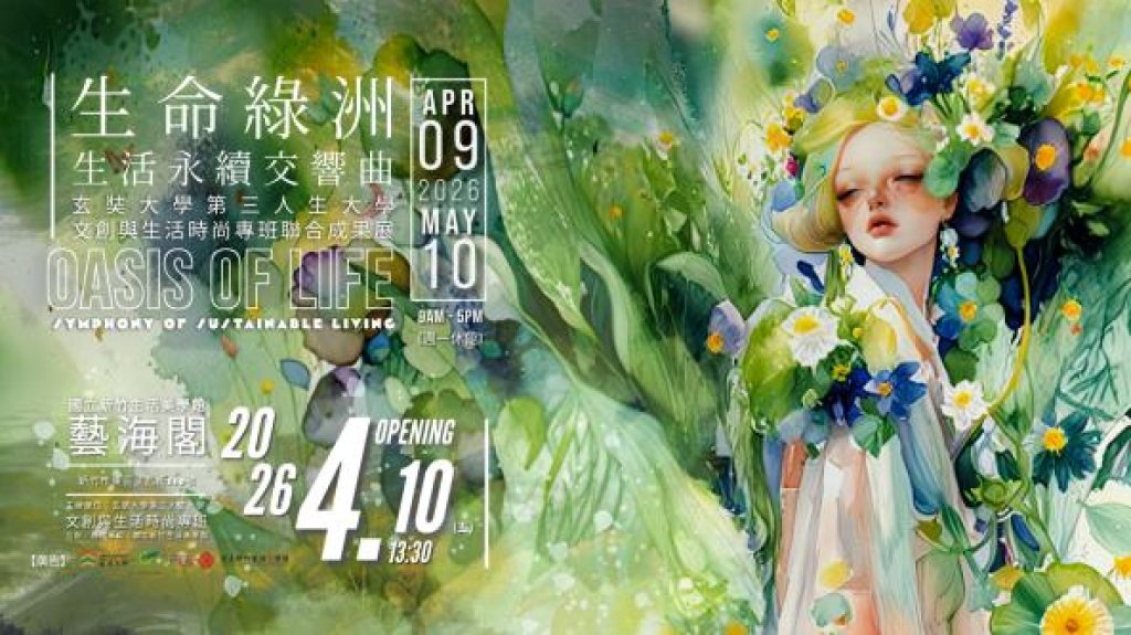 生命綠洲－生活永續交響曲 (玄奘大學專班-文創與生活時尚專班聯合成果展)