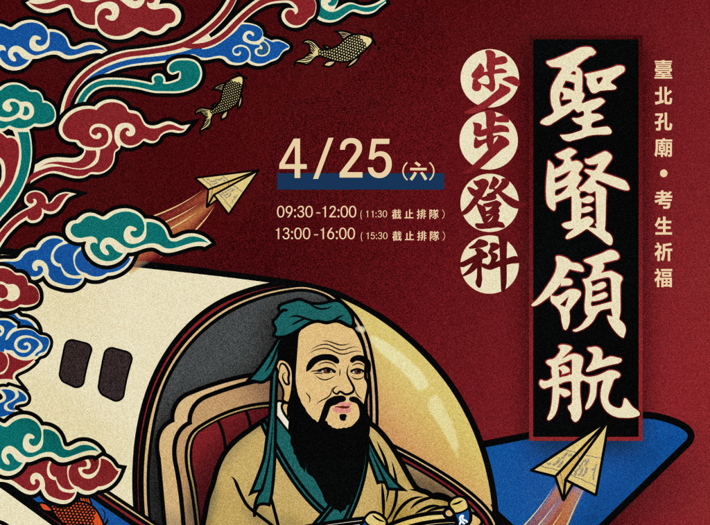 臺北孔廟4/25考生祈福，聖賢領航、夢想起飛！<大和傳媒>