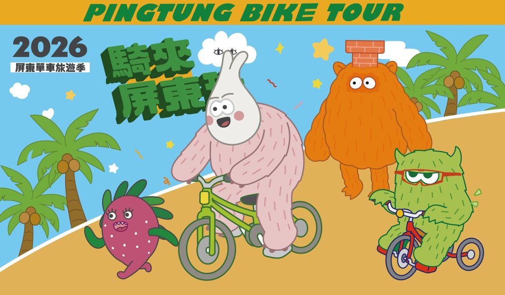 騎來屏東玩 2026屏東單車旅遊季正式啟動 12條路線串聯山海 打造低碳旅遊新品牌<大和傳媒>