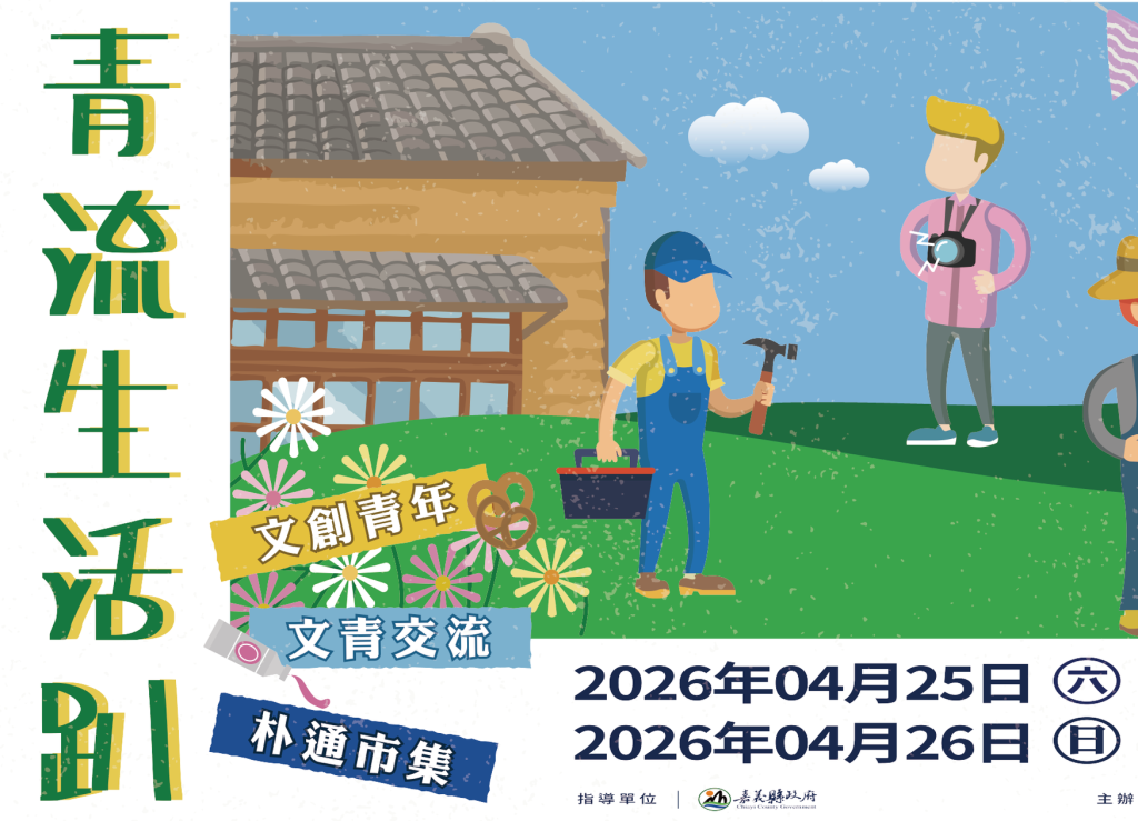 青流生活趴，來水道頭Chill生活<大和傳媒>