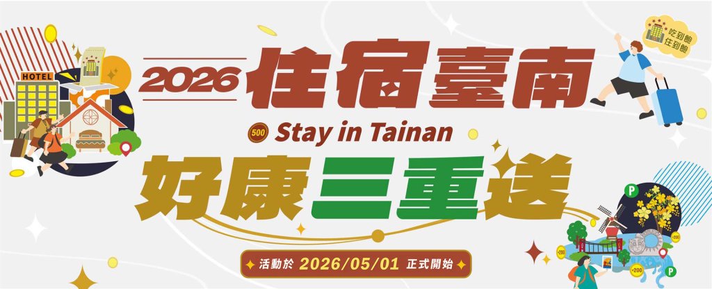 「住宿臺南－好康三重送」5/1開跑 黃偉哲：住越多、省越多、再抽百萬好禮<大和傳媒>