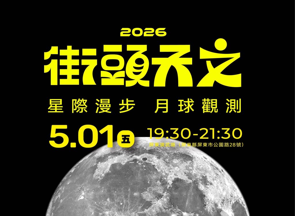 屏東演武場變身星際舞台！5/1「星際漫步月球觀測」登場<大和傳媒>