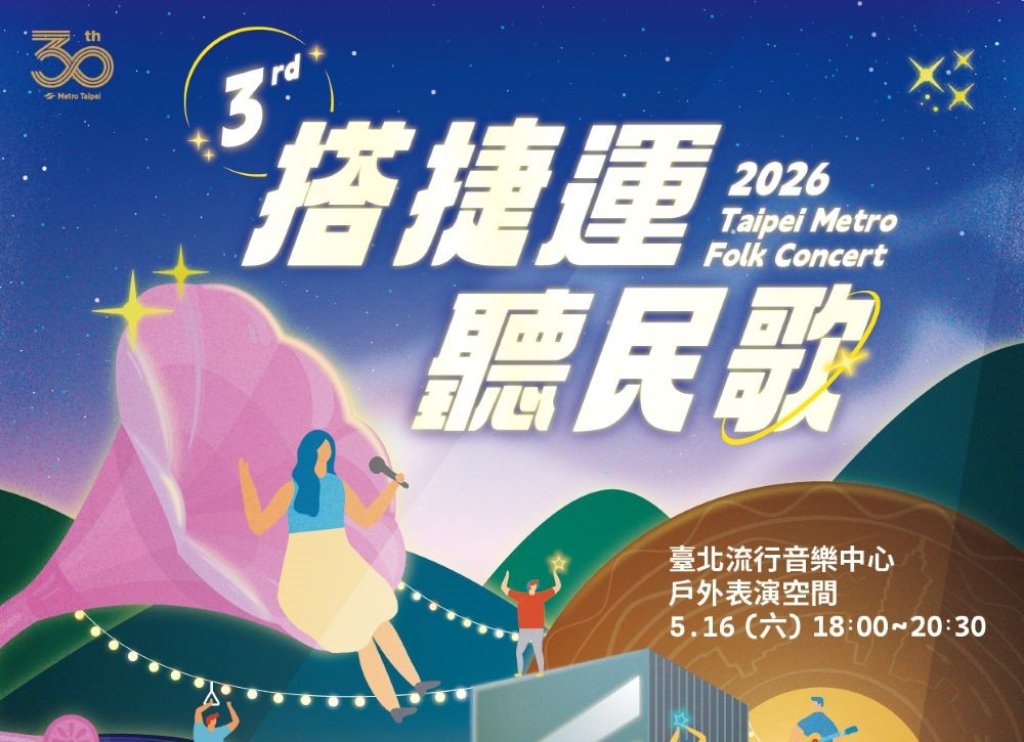 2026搭捷運聽民歌 5/16北流開唱 5/4會員線上登記抽票　5/9西門站、國父紀念館站現場索票<大和傳媒>