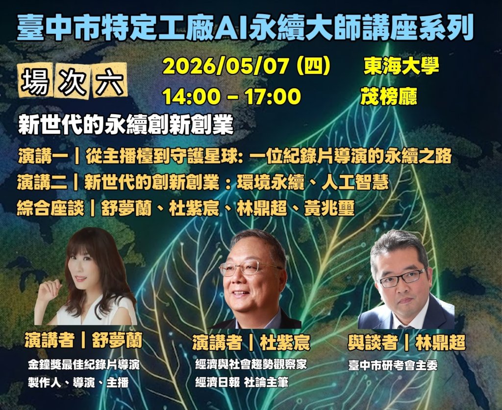 「特定工廠AI永續大師講座」第六場聚焦AI與永續轉型　助特定工廠掌握新世代創新契機<大和傳媒>