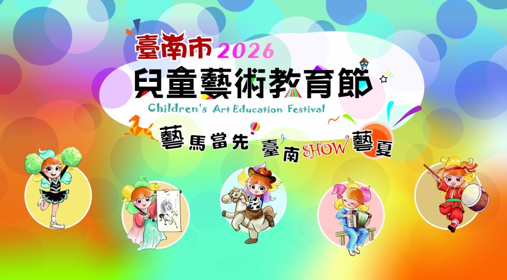 「藝馬當先．臺南SHOW藝夏」 2026兒童藝術教育節啟動！南市府邀市民「藝」起秀！<大和傳媒>