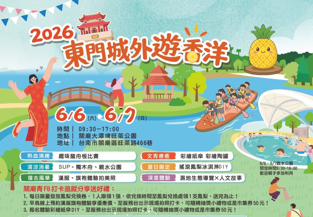 「2026東門城外遊香洋」6/6、6/7登場 小農市集、DIY體驗、限量鳳梨、水域遊憩活動熱烈報名中<大和傳媒>