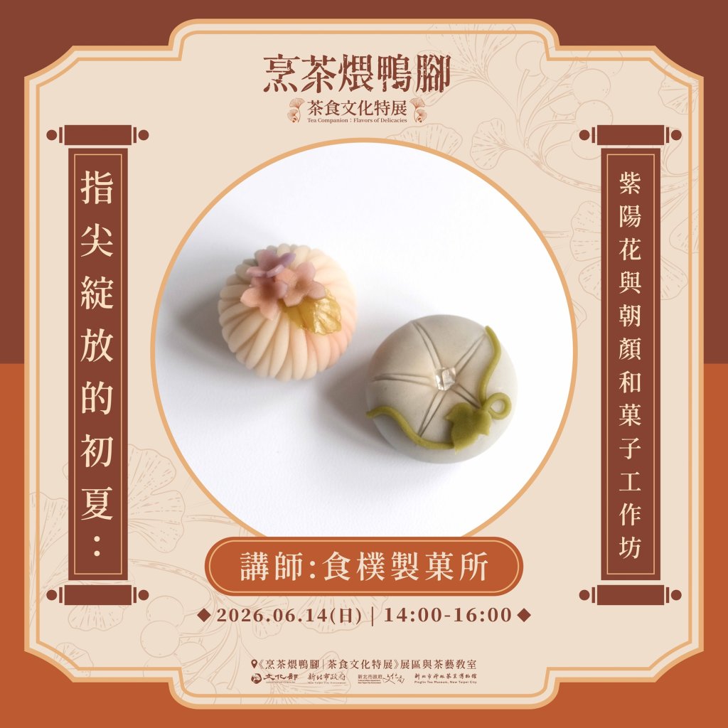 茶博館6月14日初夏限定和菓子工作坊 透過指尖感受茶食工藝之美<大和傳媒>