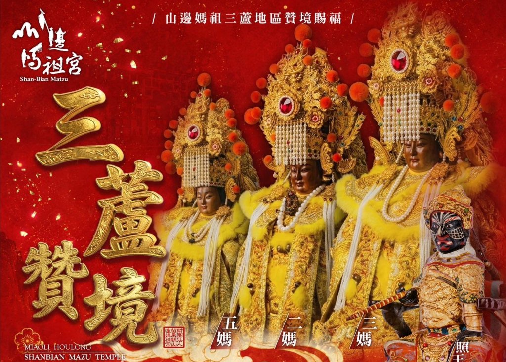 115/6/6(六)「山邊媽祖宮北上三蘆賜福遶境活動」交通管制與改道路線訊息<大和傳媒>