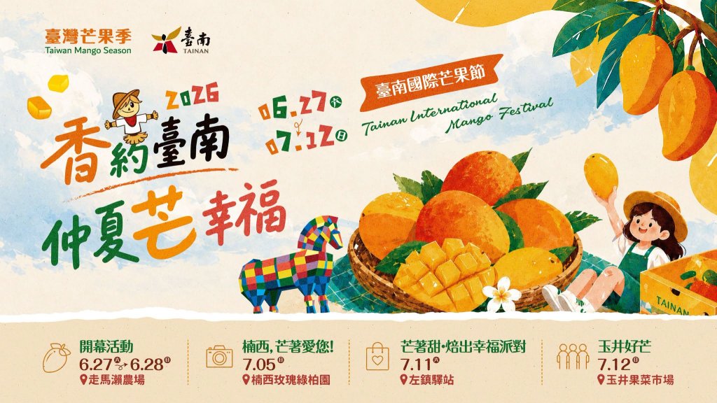 2026台南國際芒果節6/27登場 黃偉哲邀請全國民眾一起香約台南，仲夏芒幸福！<大和傳媒>