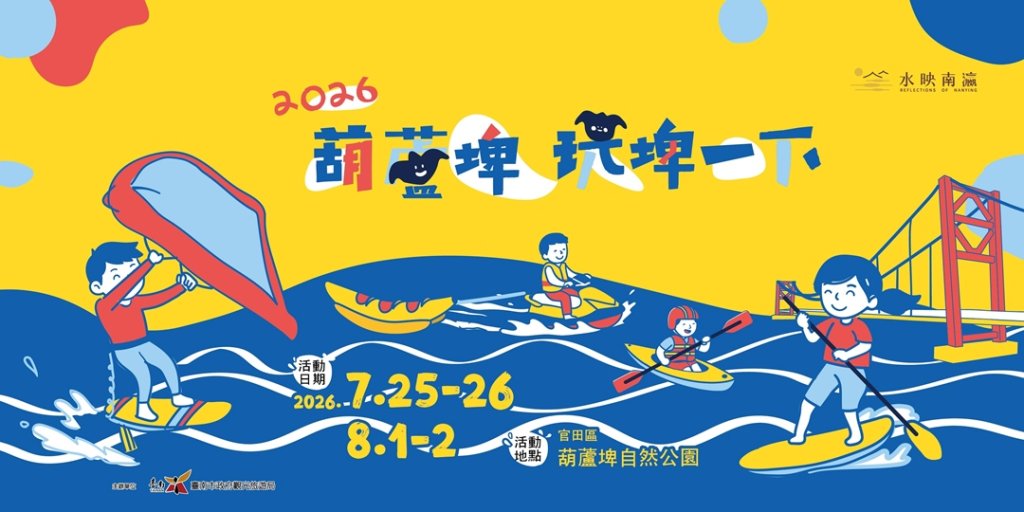 台南夏日Fun暑假！黃偉哲力邀7/25起「來葫蘆埤玩埤一下」<大和傳媒>