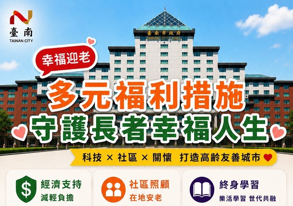 幸福迎老　臺南打造多元福利措施　守護長者幸福人生<大和傳媒>