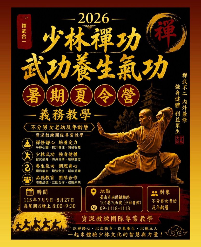 台灣少林達摩禪武總會 2026少林禪功  義務暑期夏令營 7/9登場<大和傳媒>
