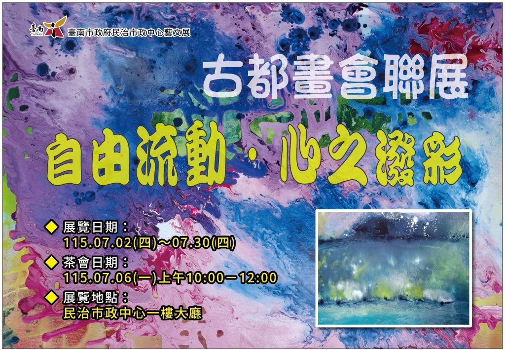 古都藝術畫會「自由流動·心之潑彩」流動畫師生展7/2-7/30民治市政中心一樓大廳展出<大和傳媒>