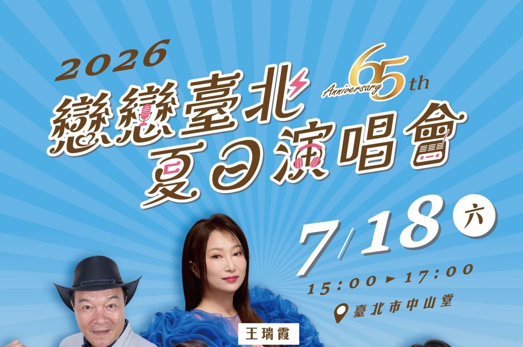 臺北電臺「戀戀臺北夏日演唱會」重現臺語流行音樂百年經典 7/18中山堂盛大登場、7/10開放免費索票<大和傳媒>