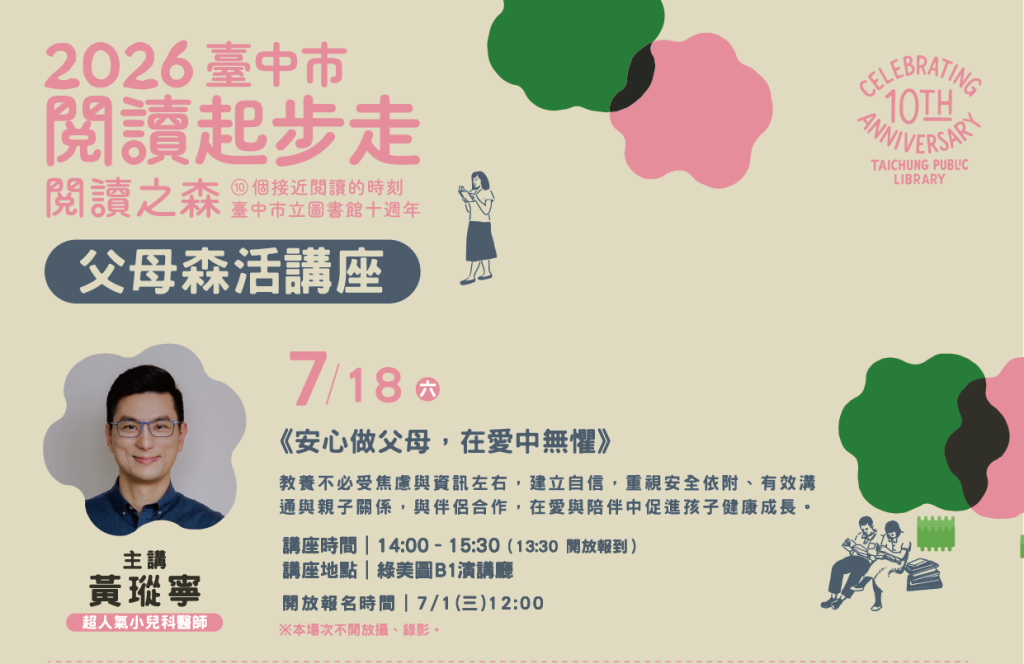 新手爸媽別焦慮！中市圖邀名醫名師開講陪你安心育兒<大和傳媒>