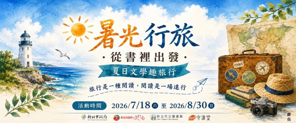 「暑光行旅．從書裡出發」五股守讓堂6大旅行主題，7/14起免費開放報名<大和傳媒>