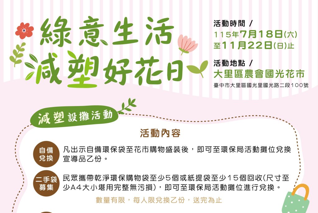 自備購物袋逛花市抽限定好禮！ 中市環保局攜手國光花市「減塑好花日」7/18開跑<大和傳媒>