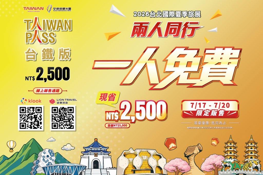 旅展限定5折！觀光署推Taiwan PASS「2人同行1人免費」　暑假搭火車玩遍全台<大和傳媒>